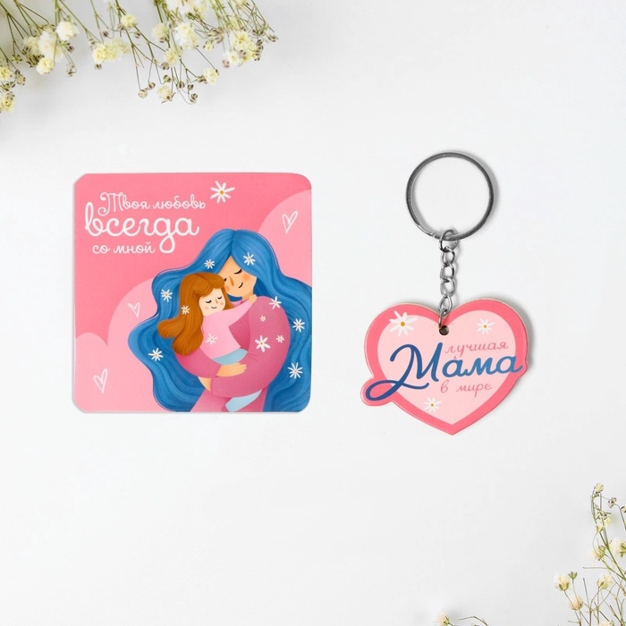 Брелок для ключей и магнит на День матери &laquo;Лучшая мама&raquo;, подарочный набор, 14,5 х 12,8 см