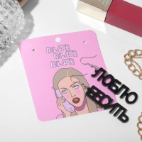 Серьги акрил &laquo;Люблю бесить&raquo; прямой шрифт, цвет чёрный в серебре