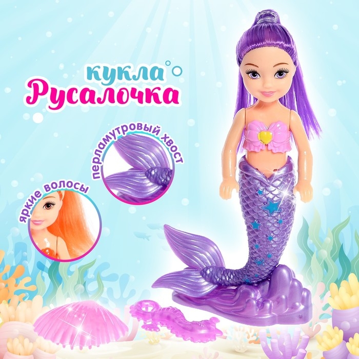 Кукла сказочная &laquo;Русалочка&raquo; с аксессуарами, МИКС