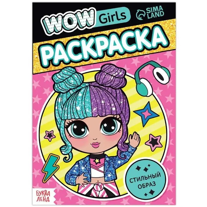 Раскраска &laquo;WOW Girls. Стильный образ&raquo;, формат А5, 12 стр.