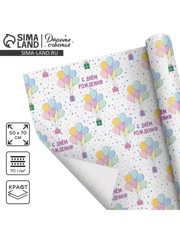 Бумага упаковочная крафтовая &laquo;С Днём рождения&raquo;, 50 х 70 см