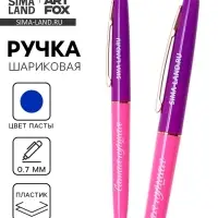 Ручка шариковая, синяя паста, пластиковый корпус, автоматическая 0.7 мм &laquo;Самая лучшая&raquo;