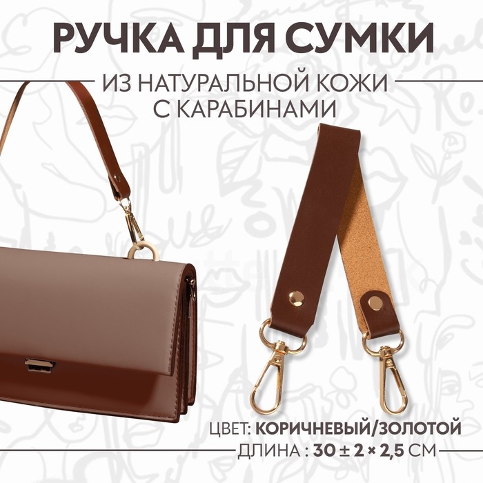 Ручка для сумки из натуральной кожи, с карабинами, 30 &plusmn; 2 см &times; 2,5 см, цвет коричневый/золотой