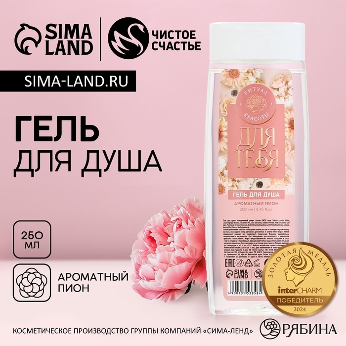 Гель для душа ЧИСТОЕ СЧАСТЬЕ &laquo;Для тебя&raquo;, 250 мл, аромат нежного пиона