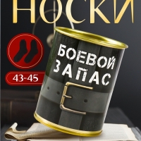 Подарочные носки в банке &laquo;Боевой запас&raquo;, (внутри носки мужские, цвет чёрный)