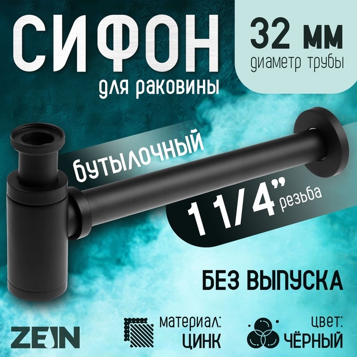Сифон ZEIN engr, для раковины, бутылочный, цилиндрический, 1 1/4 Сифон ZEIN engr, для раковины, бутылочный, цилиндрический, 1 1/4" х 32 мм, цинк, черный