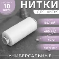 Нитки Dor Tak, 40/2, 400 ярд, белые №199
