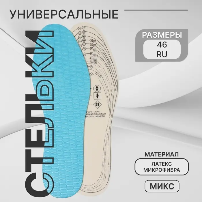 Стельки для обуви, универсальные, р-р RU до 46 (р-р Пр-ля до 46), 29 см, пара, МИКС