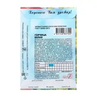 Семена Горчица Белая 20 г