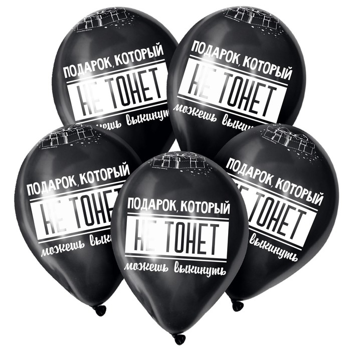 Воздушный шар латексный 12" &laquo;Можешь выкинуть&raquo;, пастель, цвет чёрный, 25 шт.