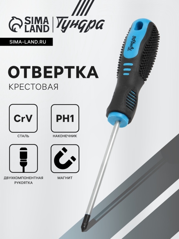 Отвертка крестовая ТУНДРА, CrV, хром, магнит, двухкомпонентная рукоятка, PH1 х 100 мм Отвертка крестовая ТУНДРА, CrV, хром, магнит, двухкомпонентная рукоятка, PH1 х 100 мм