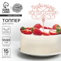 Топпер для торта деревянный &laquo;Любимому воспитателю&raquo;