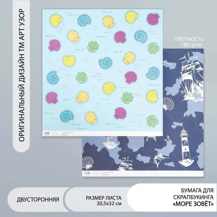 Двусторонняя бумага для скрапбукинга &laquo;Арт Узор. Море зовёт&raquo;, 180 г/м&sup2;, 30.5&times;32 см