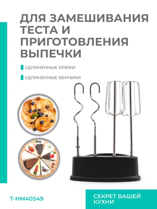 Электрический миксер ручной с насадками T-HM40S49