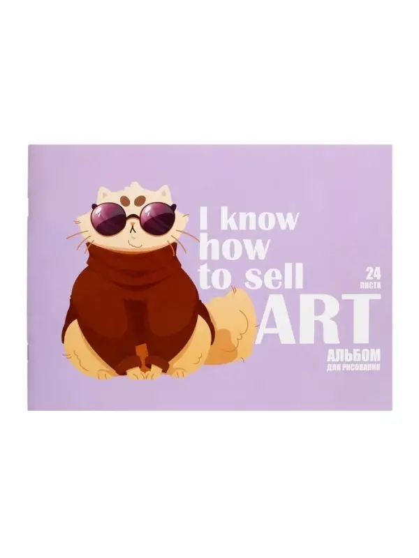 Альбом для рисования А4, 24 листа на скрепке &laquo;На стиле&raquo;, обложка мелованная бумага 120 г/м&sup2;, внутренний блок офсет 100 г/м&sup2;