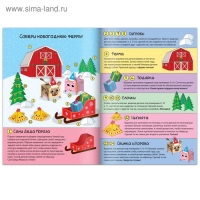 Книга-вырезалка &laquo;Новогодние поделки. Ферма&raquo;, 20 стр.