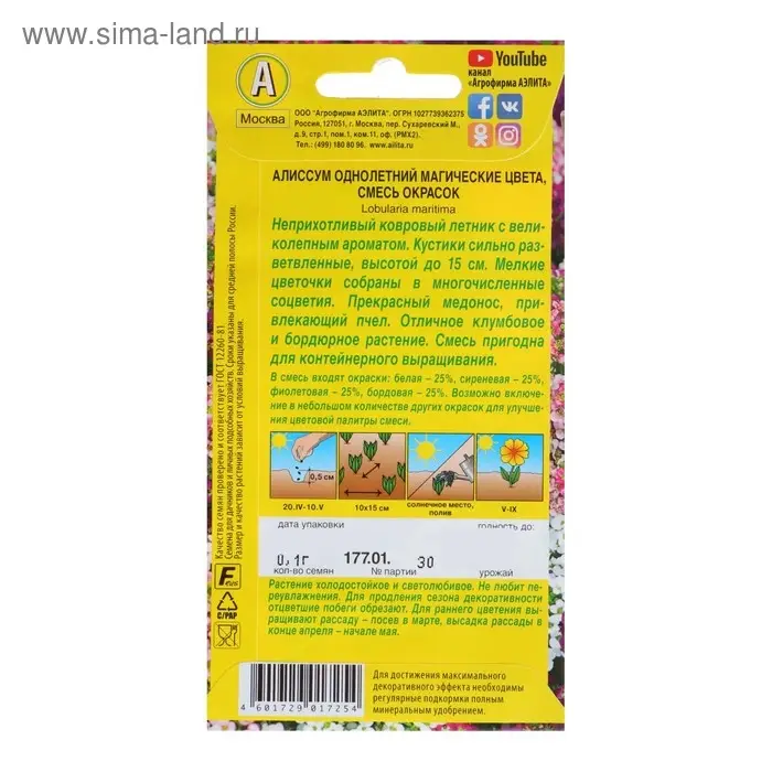 Семена цветов Алиссум "Магические цвета", смесь окрасок, О, 0,03 г