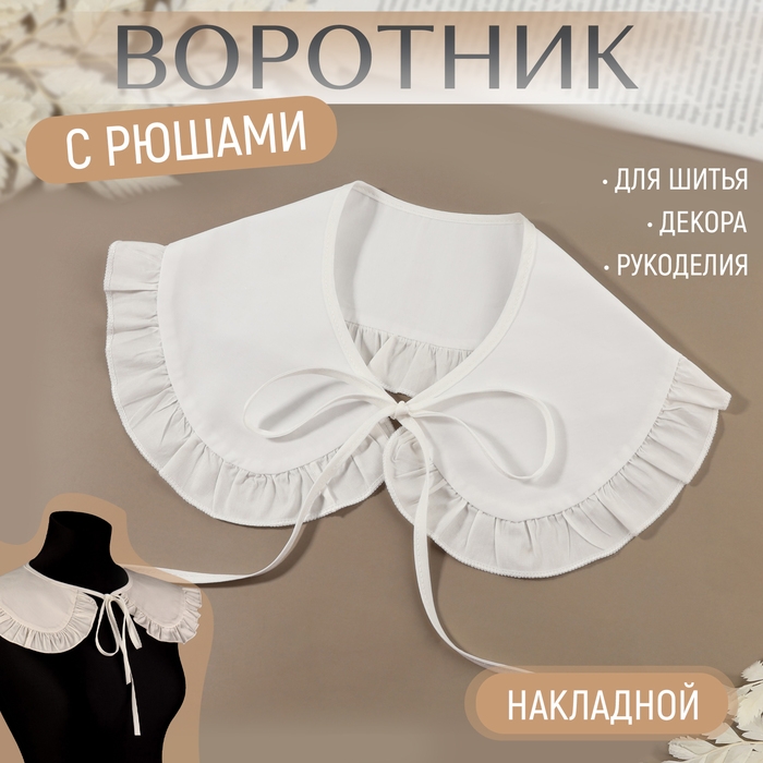Воротник накладной, с отделкой из рюш, диаметр горловины = 43 см, 99 &times; 14 см, цвет айвори
