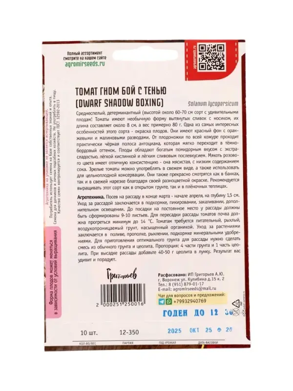 Семена Томат Гном Бой с Тенью (Dwarf Shadow Boxing) 10шт. 12.29 г.