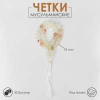 Чётки мусульманские шар №10 &laquo;Оникс светлый&raquo;, 33 бусины с перемычками