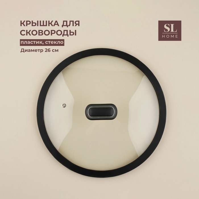 Крышка стеклянная SL Home, d=26 см, с силиконовым ободком Крышка стеклянная SL Home, d=26 см, с силиконовым ободком