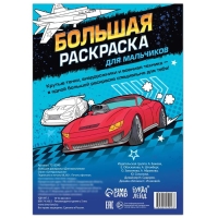 Большая раскраска &laquo;Для мальчиков&raquo;, 68 стр., формат А4