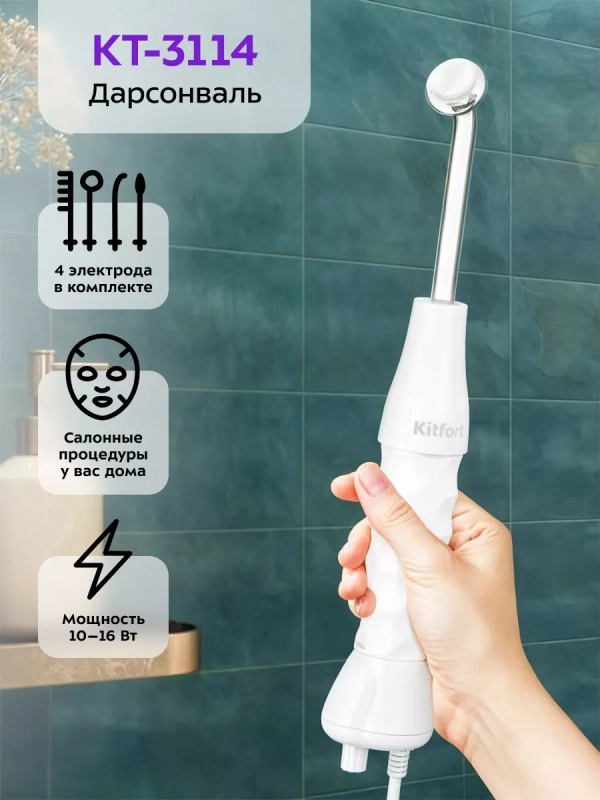 Дарсонваль с насадками КТ-3114 - 16 Вт