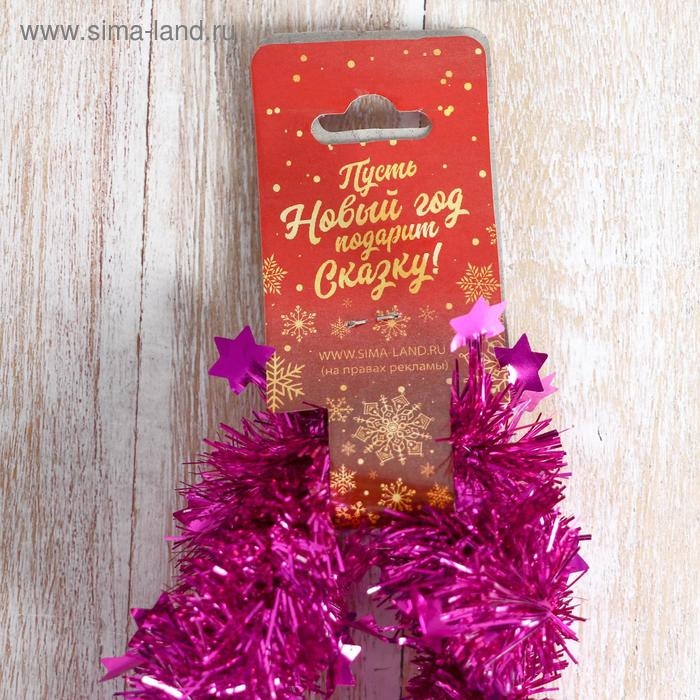 Мишура новогодняя &laquo;Зимнее волшебство. Галактика&raquo;, звёзды, d = 3 см, 200 см, МИКС