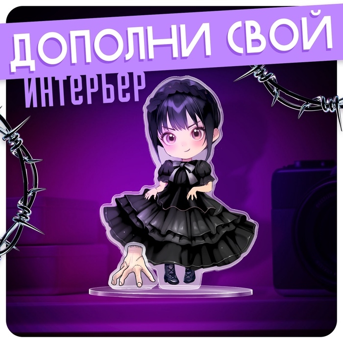 Фигурка акриловая на подставке &laquo;Тёмная история&raquo;, с наклейками, 8,5 см