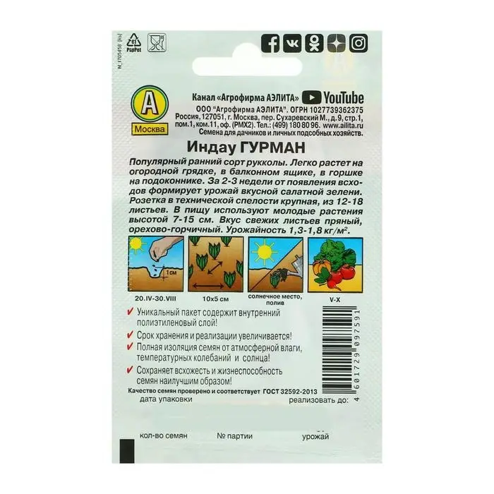 Семена Индау (рукола) &laquo;Гурман&raquo;, 0.3 г, &laquo;Аэлита&raquo;