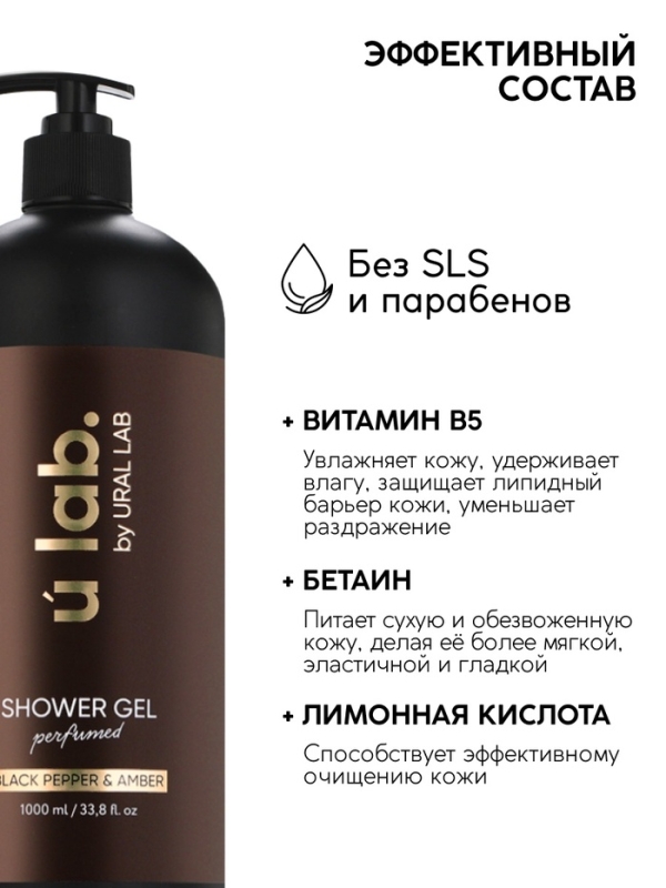 ULAB Парфюмированный гель для душа Black pepper, 1000 мл
