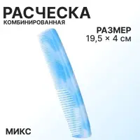 Расчёска комбинированная, 19.5&times;4 (&plusmn;1) см, МИКС
