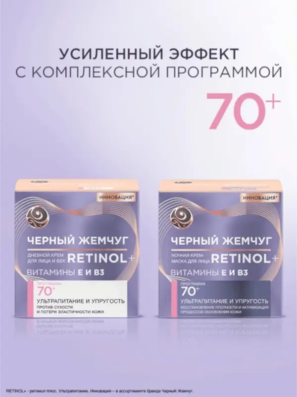 Крем для лица и век с ретинолом "Черный Жемчуг" от морщин 70+, 50 мл