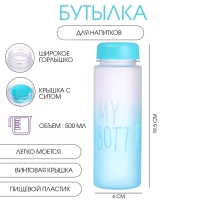 Бутылка для воды, напитков, спортивная, в школу, 500 мл, My bottle,19.5 х 6 см, голубая