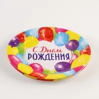 Тарелка одноразовая бумажная &laquo;С Днём рождения&raquo;, 18 см