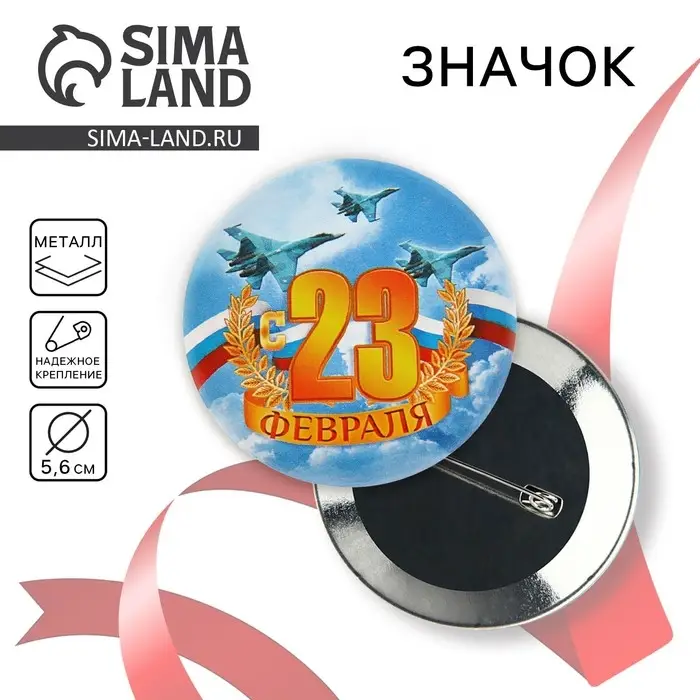 Значок закатной &laquo;С 23 февраля&raquo;, d = 5,6 см