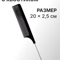 Расчёска с металлическим хвостиком, 20(&plusmn;1) &times; 2.5 см, чёрная
