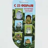 Закладки магнитные для книг, 6 шт "С 23 февраля"