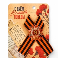 Значок с георгиевской лентой на 9 Мая &laquo;Наша победа!&raquo;, 10.5&times;14 см