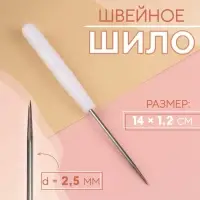 Шило швейное, 14&times;1.2 см