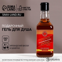 Гель для душа во флаконе виски &laquo;Первый во всем&raquo;, 250 мл, аромат ирландского виски и шафрана, Новый Год