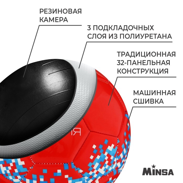 Футбольный мяч MINSA &laquo;РОССИЯ&raquo;, машинная сшивка, 32 панели, р. 5, TPU