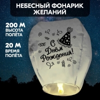 Фонарик желаний &laquo;С днём рождения!&raquo;