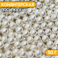 Кондитерская посыпка &laquo;Шестой элемент&raquo;, 6 мм , 50 г