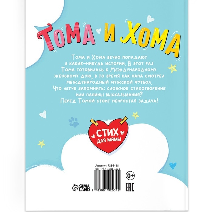 Книга в твёрдом переплёте &laquo;Тома и Хома. Стих для мамы&raquo;, 32 стр.