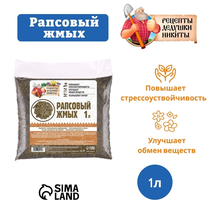 Рапсовый жмых "Рецепты Дедушки Никиты", 1 л