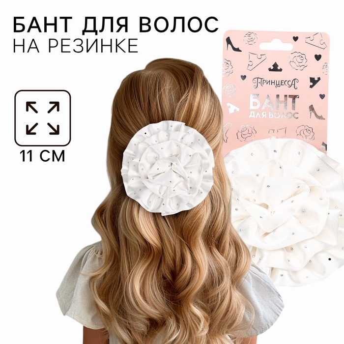 Выпускной. Бант для волос на резинке, белый, 11 см, Принцессы