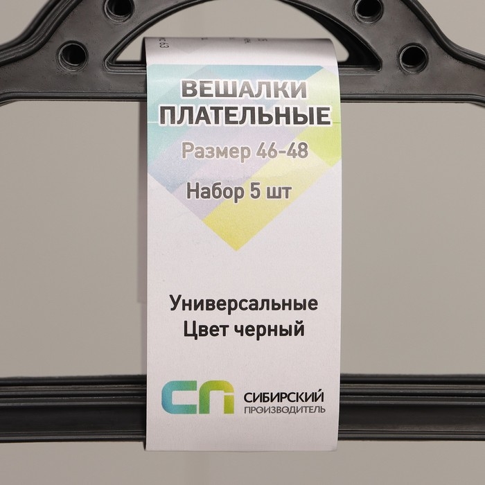 Набор вешалок-плечиков для одежды, 5 шт., размер 46-48, чёрный