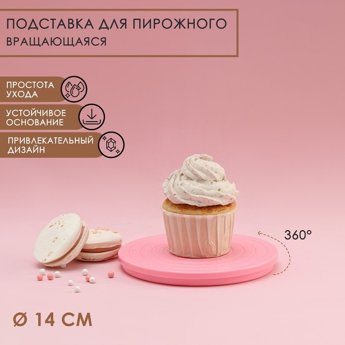 Подставка для пирожного вращающаяся Доляна &laquo;Матира&raquo;, d=14 см, цвет розовый