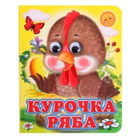 Книжка с глазками &laquo;Курочка Ряба&raquo;